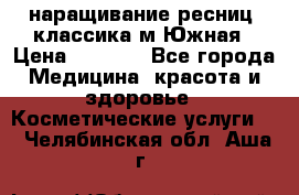 наращивание ресниц (классика)м.Южная › Цена ­ 1 300 - Все города Медицина, красота и здоровье » Косметические услуги   . Челябинская обл.,Аша г.